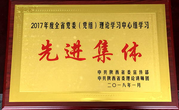 陕煤集团被评为2017年度全省党委党组理论学习中心组学习先进整体