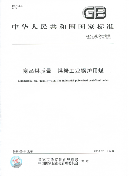 重磅！新型能源公司主导修订的《商品煤质量 煤粉工业锅炉用煤》国家标准正式宣布