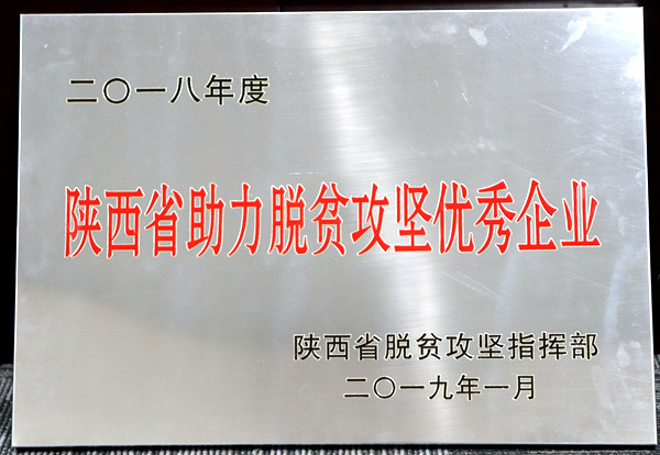 陕煤集团荣获“陕西省2018年度助力脱贫攻坚优异企业”称呼