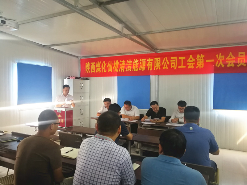 仙桃公司召开工会第一次会员大会