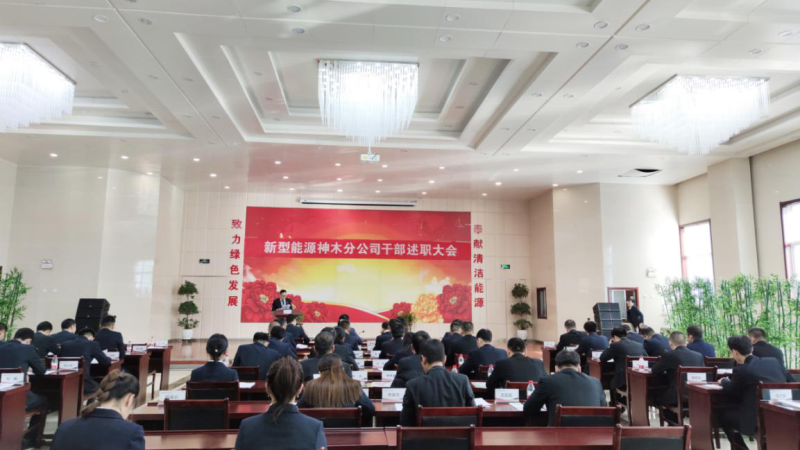 神木分公司召开2019年度中层干部述职大会