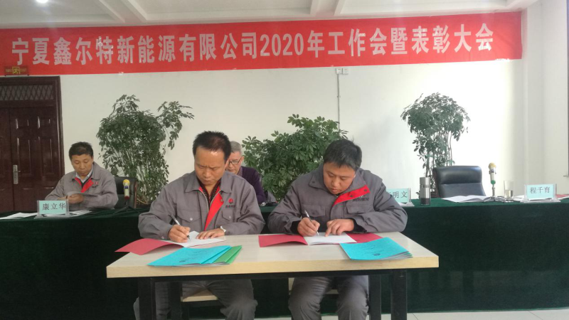 宁夏鑫尔特新能源有限公司召开2020年岁情会暨表扬会