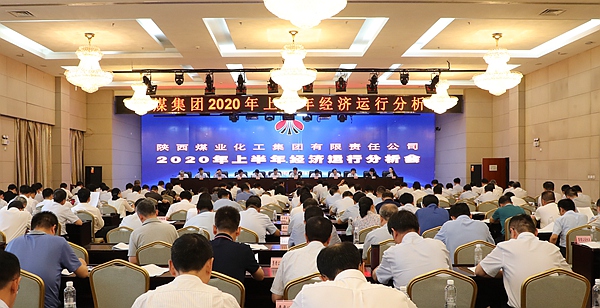 陕煤集团召开2020年上半年经济运行剖析会