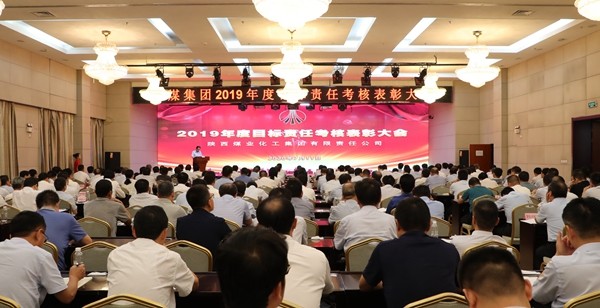 陕煤集团召开2019年度目的责任审核表扬大会