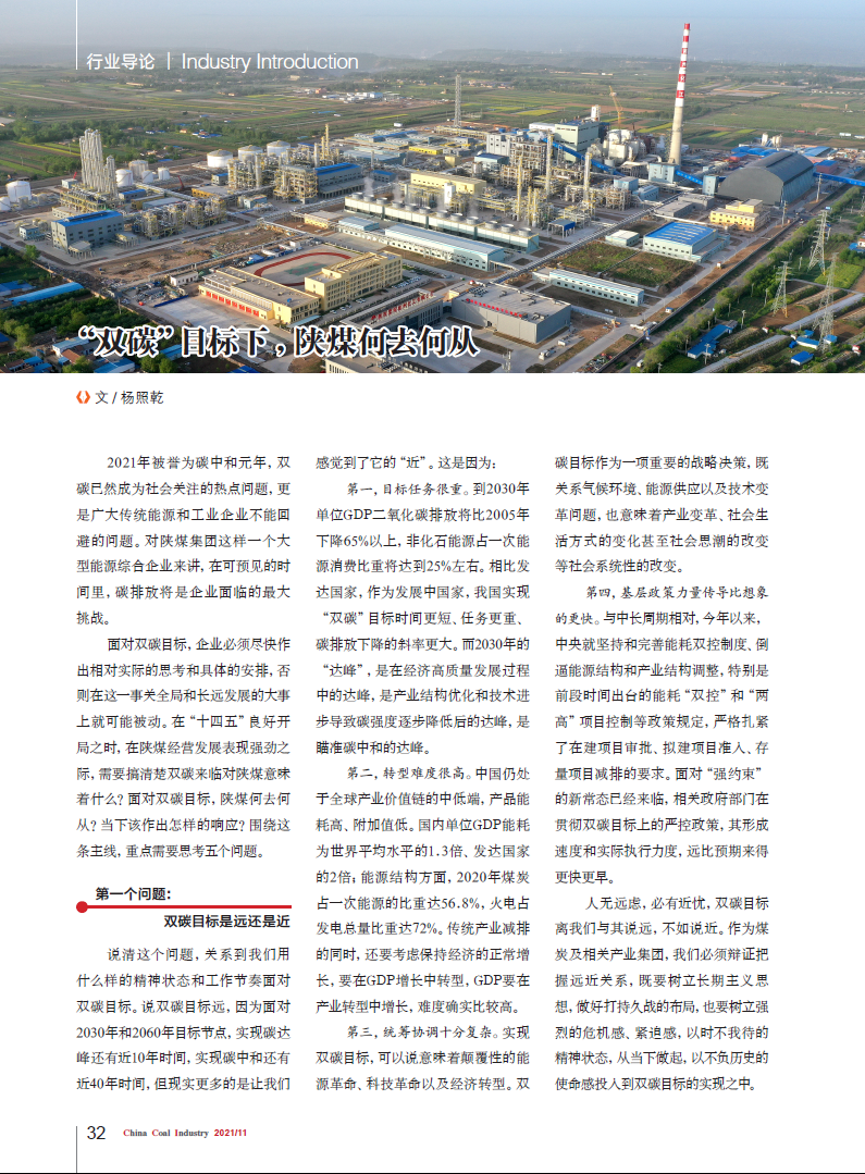 中国煤炭工业刊登杨照乾署名文章：“双碳”目的下，陕煤何去何从