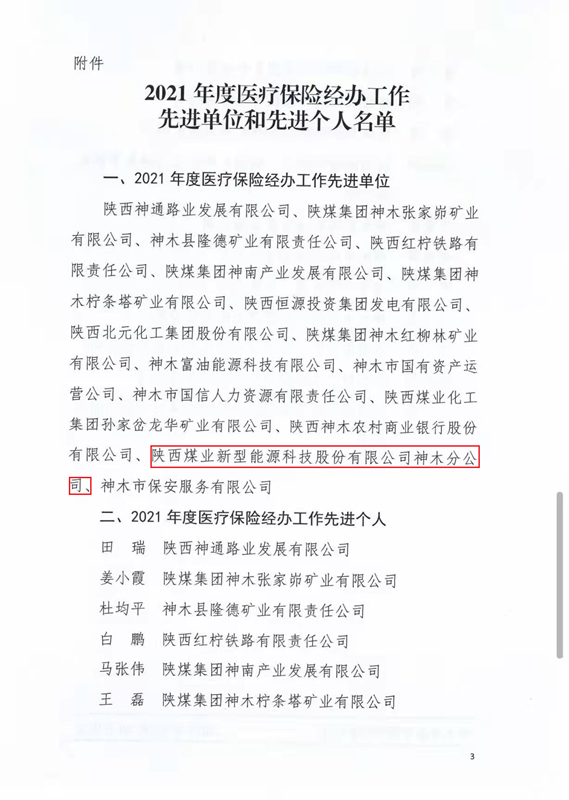 神木分公司喜获神木市医疗包管局先进单位声誉称呼