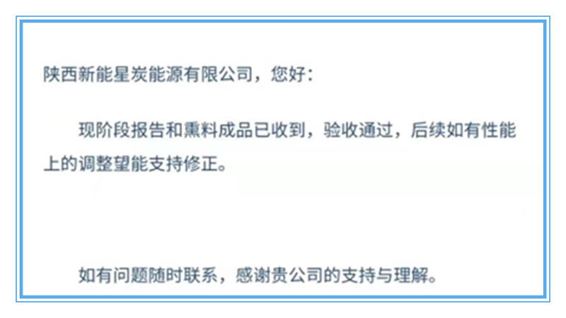 星炭公司高挥发性果木炭的应用研究项目取得阶段性效果