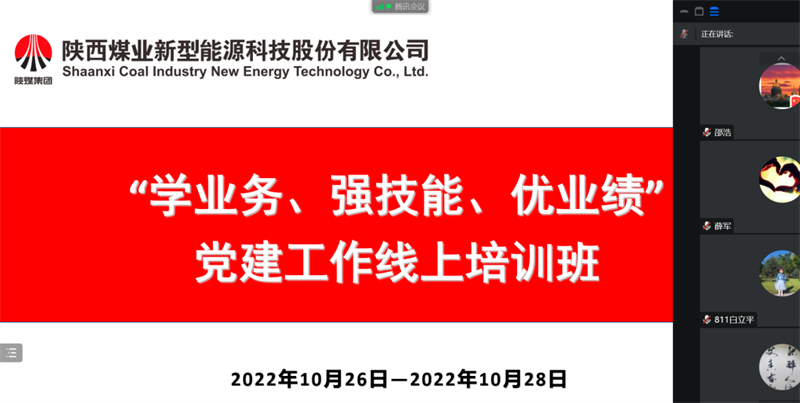 公司举行“学营业、强手艺、优业绩”党建事情线上培训班