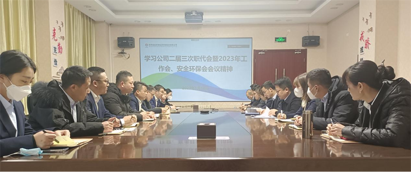 （一）各单位认真转达学习贯彻新型能源公司二届三次职代会暨2023年岁情会、清静环保事情会精神