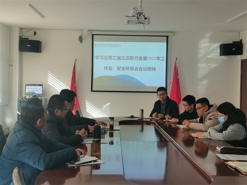 （三）各单位认真转达学习贯彻新型能源公司二届三次职代会暨2023年岁情会、清静环保事情会精神