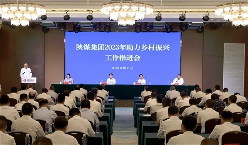 陕煤集团召开2023年助力墟落振兴事情推进会