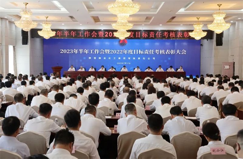 陕煤集团召开2023年半年岁情会暨2022年度目的责任审核表扬大会