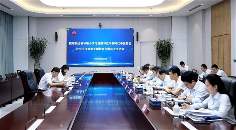 陕煤集团召开向导班子学习贯彻习近平新时代中国特色社会主义头脑主题教育专题民主生涯会