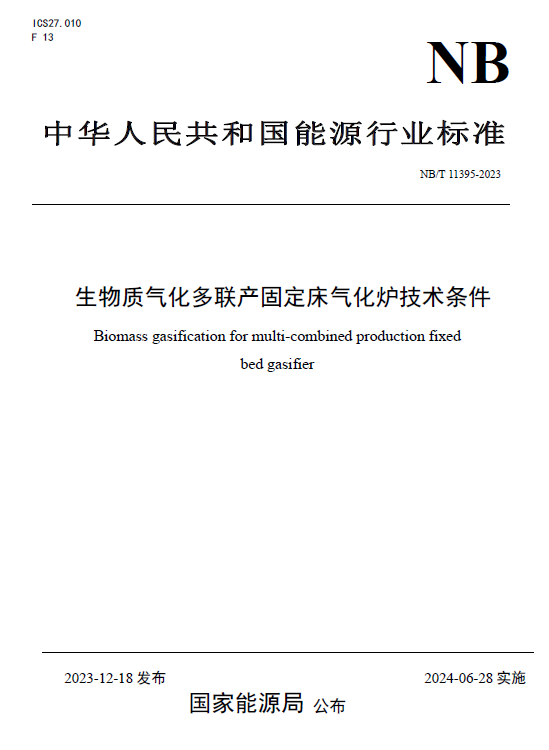 喜报！新型能源公司加入制订的两项生物质气化炉行业标准正式宣布