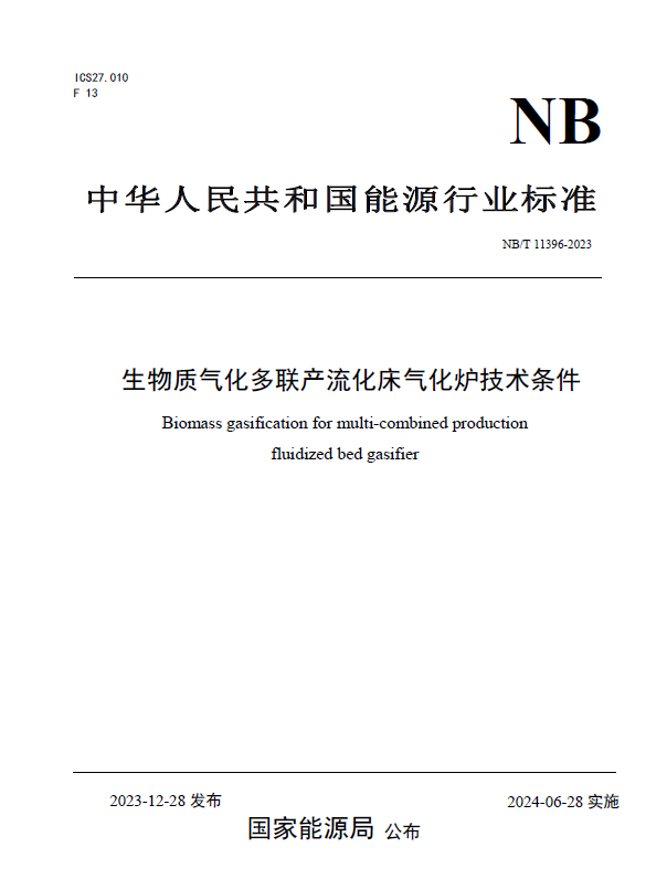 喜报！新型能源公司加入制订的两项生物质气化炉行业标准正式宣布